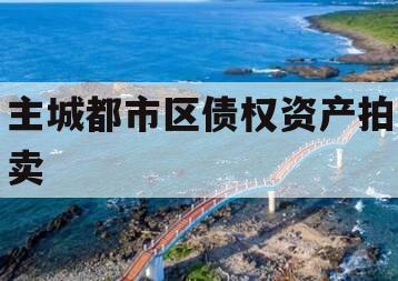 主城都市区债权资产拍卖
