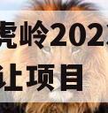 济源虎岭2023债权01转让项目