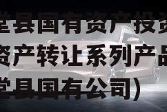 金堂县国有资产投资经营资产转让系列产品(金堂县国有公司)