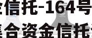 央企信托-164号泰州集合资金信托计划