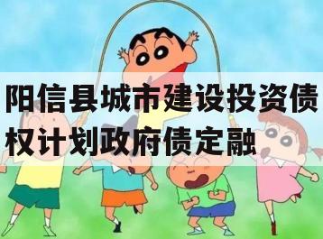 阳信县城市建设投资债权计划政府债定融