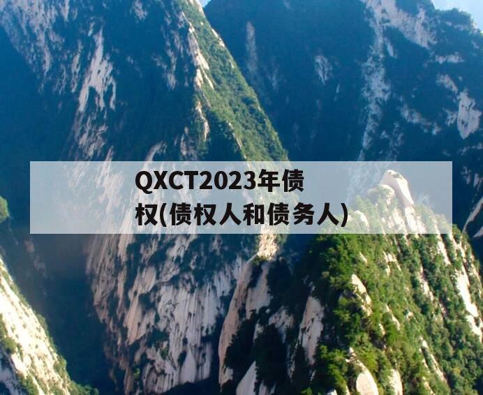 QXCT2023年债权(债权人和债务人)