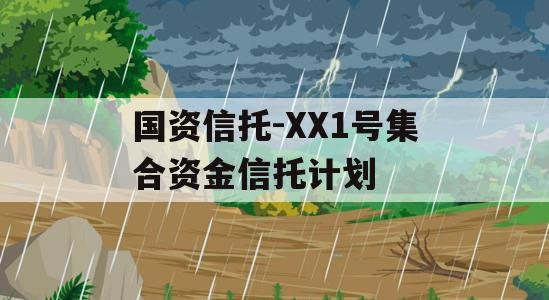 国资信托-XX1号集合资金信托计划