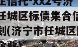 央企信托-xx2号济宁任城区标债集合信托计划(济宁市任城区国有企业)