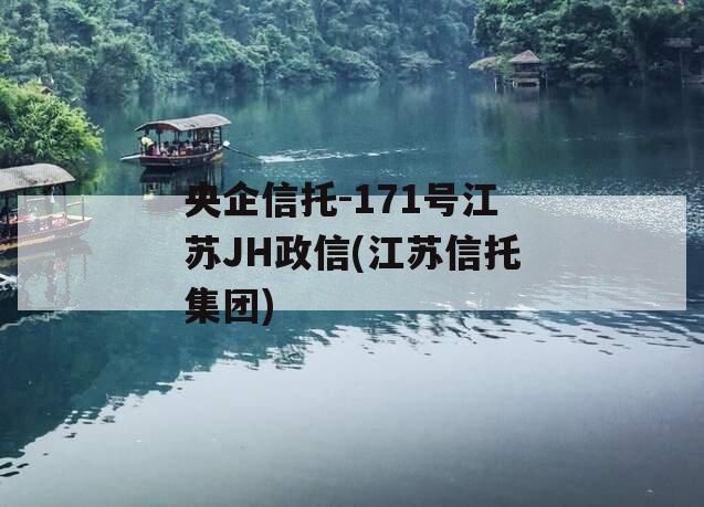 央企信托-171号江苏JH政信(江苏信托集团)