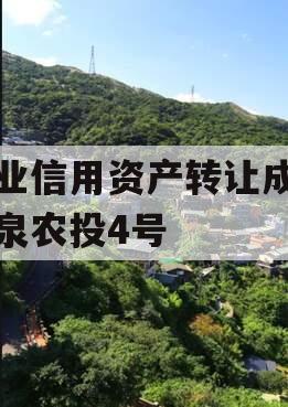 企业信用资产转让成都灵泉农投4号