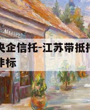 央企信托-江苏带抵押非标