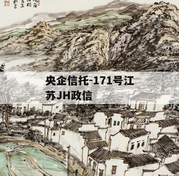 央企信托-171号江苏JH政信