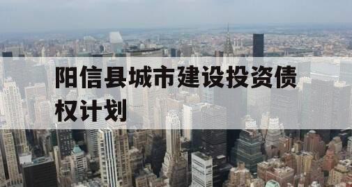 阳信县城市建设投资债权计划