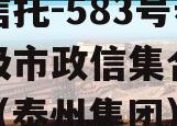 央企信托-583号泰州地级市政信集合信托计划（泰州集团）