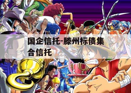 国企信托-滕州标债集合信托