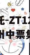 央企信托-ZT12号重庆开州中票集合信托