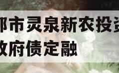 成都市灵泉新农投资债权政府债定融