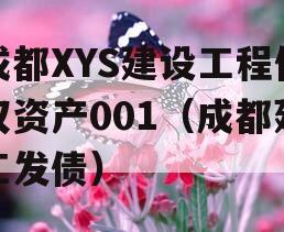 成都XYS建设工程债权资产001（成都建工发债）