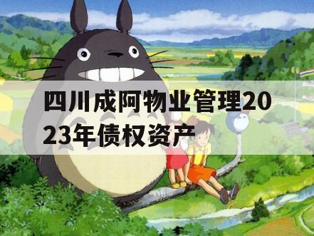 四川成阿物业管理2023年债权资产