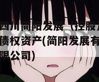 四川简阳发展（控股）债权资产(简阳发展有限公司)