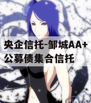 央企信托-邹城AA+公募债集合信托