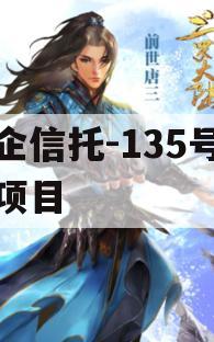 央企信托-135号新沂项目