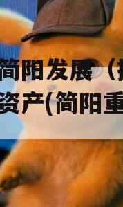 四川简阳发展（控股）债权资产(简阳重大投资)