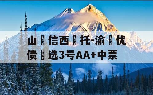 山‮信西‬托-渝‮优债‬选3号AA+中票