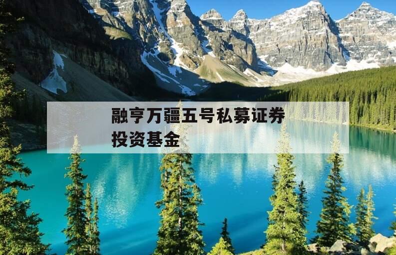 融亨万疆五号私募证券投资基金