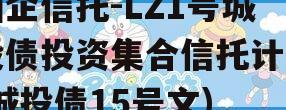 国企信托-LZ1号城投债投资集合信托计划(城投债15号文)