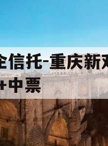 国企信托-重庆新双圈AA+中票