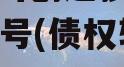 山东微山创达投资债权转让03号(债权转让协议)