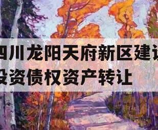 四川龙阳天府新区建设投资债权资产转让