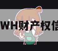 FCWH财产权信托