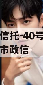 央企信托-40号泰州地级市政信