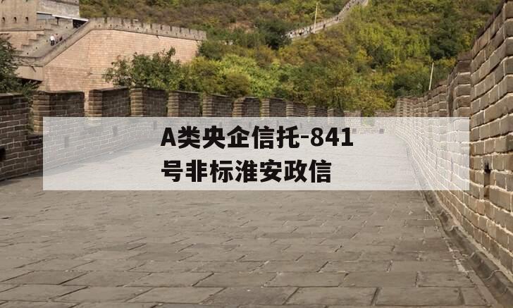 A类央企信托-841号非标淮安政信