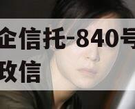 央企信托-840号淮安政信
