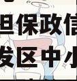 央企信托-192号盐城市级担保政信(盐城经济开发区中小企业担保公司招聘公示)