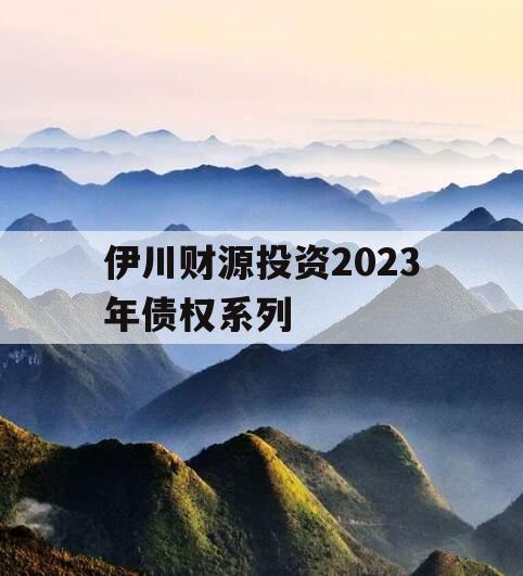 伊川财源投资2023年债权系列