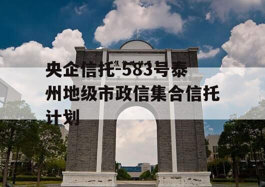 央企信托-583号泰州地级市政信集合信托计划