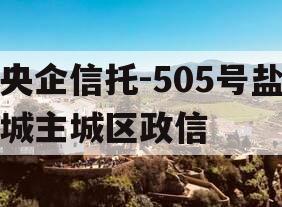 央企信托-505号盐城主城区政信