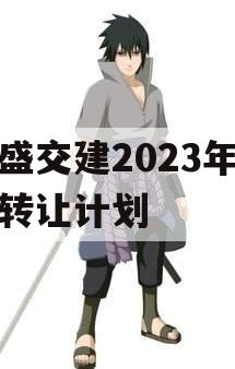 万盛交建2023年债权转让计划