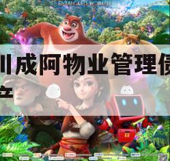 四川成阿物业管理债权资产