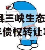 奉节县三峡生态发展2023年债权转让项目