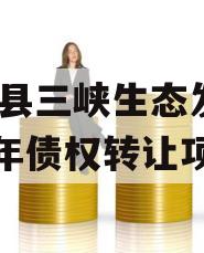 奉节县三峡生态发展2023年债权转让项目