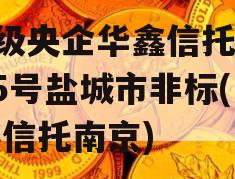 A级央企华鑫信托-665号盐城市非标(华鑫信托南京)