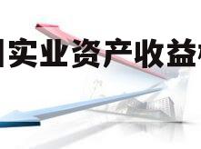 西州实业资产收益权转让