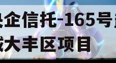 央企信托-165号盐城大丰区项目