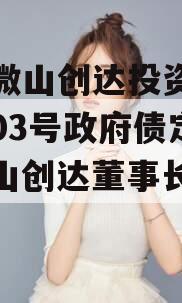 山东微山创达投资债权转让03号政府债定融（微山创达董事长个人简历）