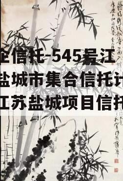 央企信托-545号江苏盐城市集合信托计划（江苏盐城项目信托踩雷）