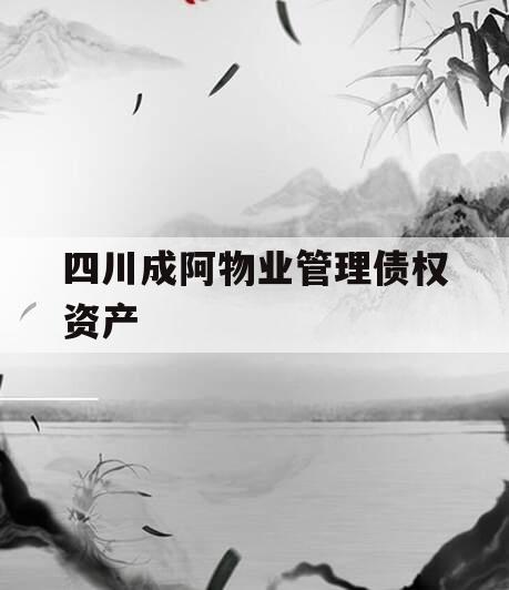 四川成阿物业管理债权资产