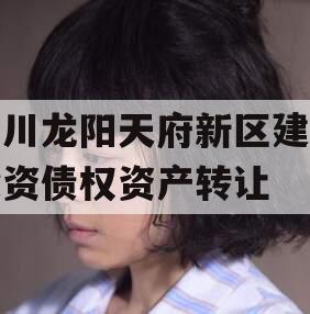 四川龙阳天府新区建设投资债权资产转让