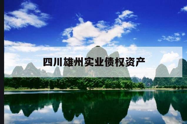 四川雄州实业债权资产