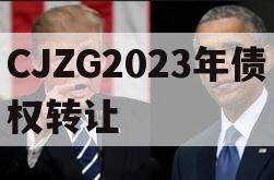 CJZG2023年债权转让